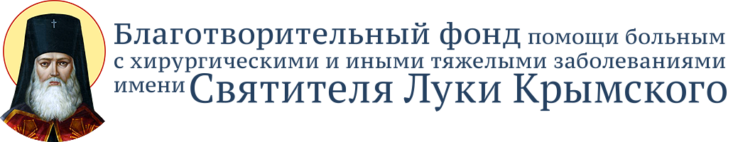 Благотворительный фонд помощи больным с хирургическими и иными тяжелыми заболеваниями имени Святителя Луки Крымского